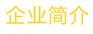 企業(yè)簡(jiǎn)介