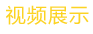 視頻展示