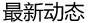 最新動(dòng)態(tài)